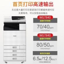 佳能WG7840复印机 A3彩色喷墨数码复合机一体机