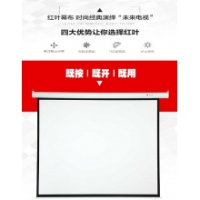 红叶110寸电动幕布