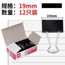得力 9545 长尾夹黑色长尾夹 夹子 燕尾夹 票夹 19mm12只/盒 （10盒起送）