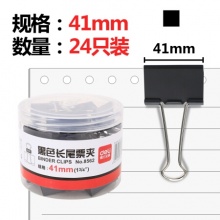 得力 8562 黑色长尾票夹 金属票据夹燕尾夹铁夹子 大号24只41mm （2盒起送）
