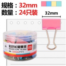 得力 8553 彩色长尾票夹 32mm 24只/筒（2筒起送）