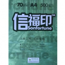 信福印 复印纸 A4 70G 5包/箱 单包价格（5箱起送）