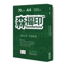 森福印 复印纸 A4 70G 5包/箱 单包价格（5箱起送） 