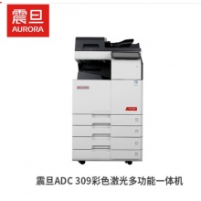 震旦（AURORA）ADC309 A3彩色多功能复合机（双面输稿器+双层纸盒+工作台）