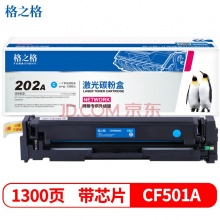 格之格202A硒鼓 青色带芯片打印机硒鼓
