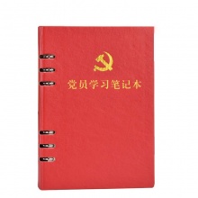 党员本学习教育笔记本会议笔记本活页本红色