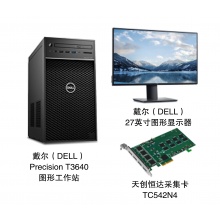 戴尔工作站（DELL）Precision T3640+27寸DELL显示器