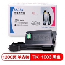 格之格 TK-1003粉盒 NT-CK1003C适用京瓷FS1040 FS1020MFP FS1120MFP FS1040 M1520H打印机