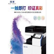 国产品牌 汉光 联创  BMFC5360s彩色激光A3多功能复印机