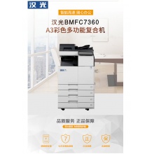 汉光联创 BMFC7360安全增强复印机 彩色A3复印机 身份识别/内存清零/网络限制/使用审计/屏蔽硬盘
