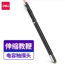 得力3934T触屏激光笔 红光(黑)