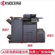 京瓷 Kyocera TASKalfa 2554ci A3彩色多功能数码复合机 标配+落地双纸盒