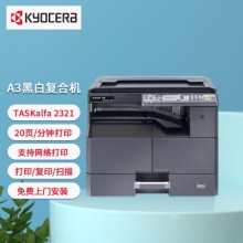 京瓷（KYOCERA） TASKalfa 2321 黑白多功能复合机 （盖板+双面器+单纸盒）
