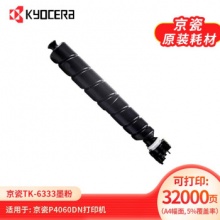 京瓷（KYOCERA）TK-6333墨粉盒适用于京瓷P4060DN打印机