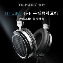 得胜 HF580 耳机 Hi-Fi平板振膜 .gxy