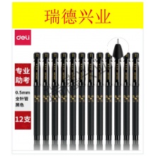 得力S66考试中性笔0.5mm全针管(黑)(支).wy