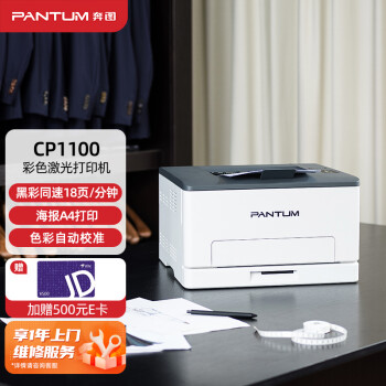 奔图   CP1100  色激光单功能打印机（彩色激光打印）.wy