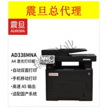 震旦 AD 338MNA A4 黑白激光多功能一体机.wy