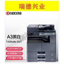京瓷  TASKalfa 2021 A3激光黑白数码复合机办公网络打印一体机 主机+双面器+输稿器+第二纸盒 .wy