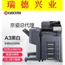 京瓷  TASKalfa   MZ3200i    A3 黑白多功能数码复合机打印一体机主机标配+四纸盒落地+连接器+装订器.wy