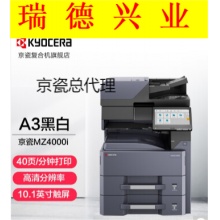 京瓷TASKalfa   MZ4000i    A3黑白多功能数码复合机打印多功能一体机主机标配.wy