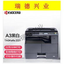 京瓷TASKalfa2221（网络打印）A3激光黑白多功能数码复合机打印复印扫描标配含双面器.wy