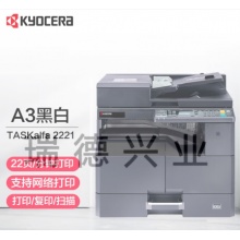 京瓷(Kyocera)TASKalfa2221（网络打印）A3激光黑白多功能数码复合机打印复印扫描主机+输稿器.gxy