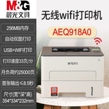 晨光无线AEQ918A0wifi打印机a4黑白激光单功能打印机器自动双面打印机P3300DW