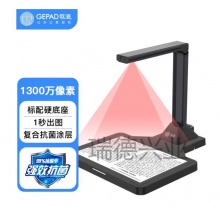 歌派（GEPAD）高拍仪 1300万像素全自动对焦 硬底A4幅面HE-1301D.lyl