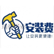 安装维护费.yqh