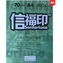 信福印 复印纸 A4 70G 5包/箱(（单包装价）.yqh