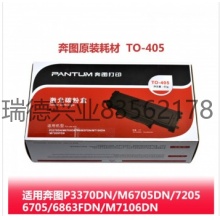 奔图P3370DN打印机 TO-405碳粉盒易加粉A4 5%覆盖率1500页.yqh