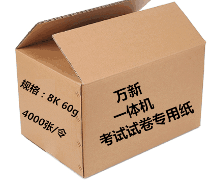 万新  8K 60g  考试用纸/速印纸/书写纸  4000页/令.gxy