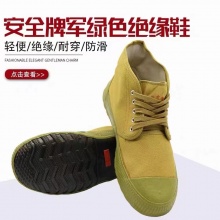 安全 棉电绝缘布面胶鞋 绝缘鞋.gxy